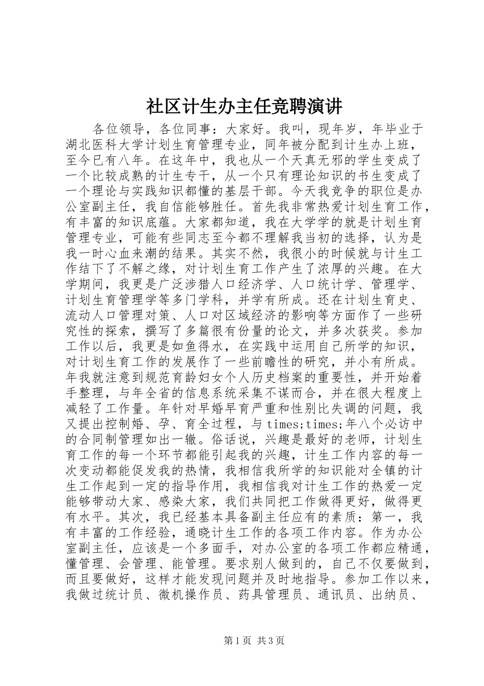 社区计生办主任竞聘演讲稿_第1页