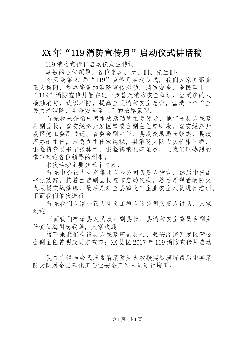XX年“119消防宣传月”启动仪式的的讲话稿_第1页