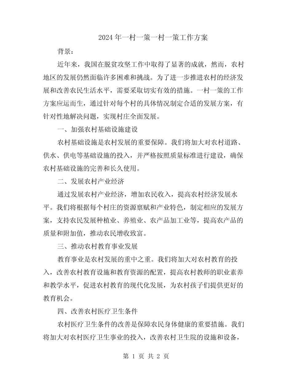 2024年一村一策一村一策工作方案_第1页