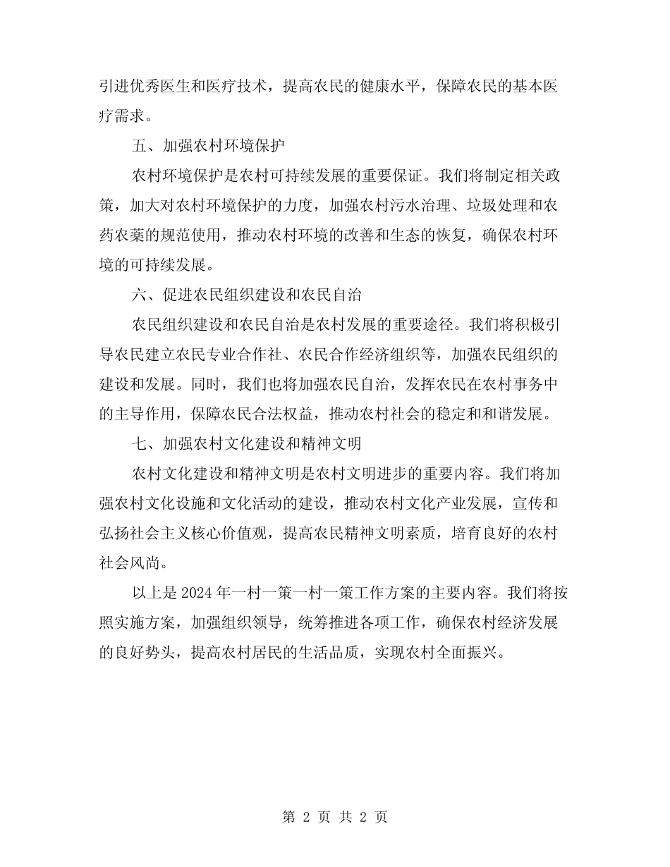 2024年一村一策一村一策工作方案_第2页