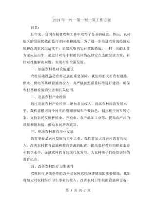 2024年一村一策一村一策工作方案