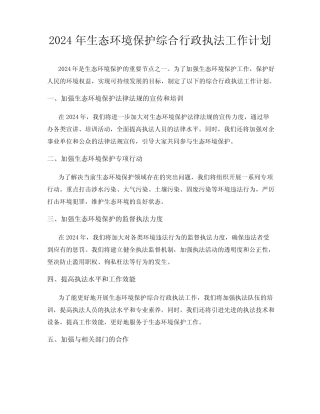 2024年生态环境保护综合行政执法工作计划 