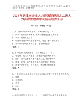2024年天津市企业人力资源管理师之二级人力资源管理师考试精选题库汇总