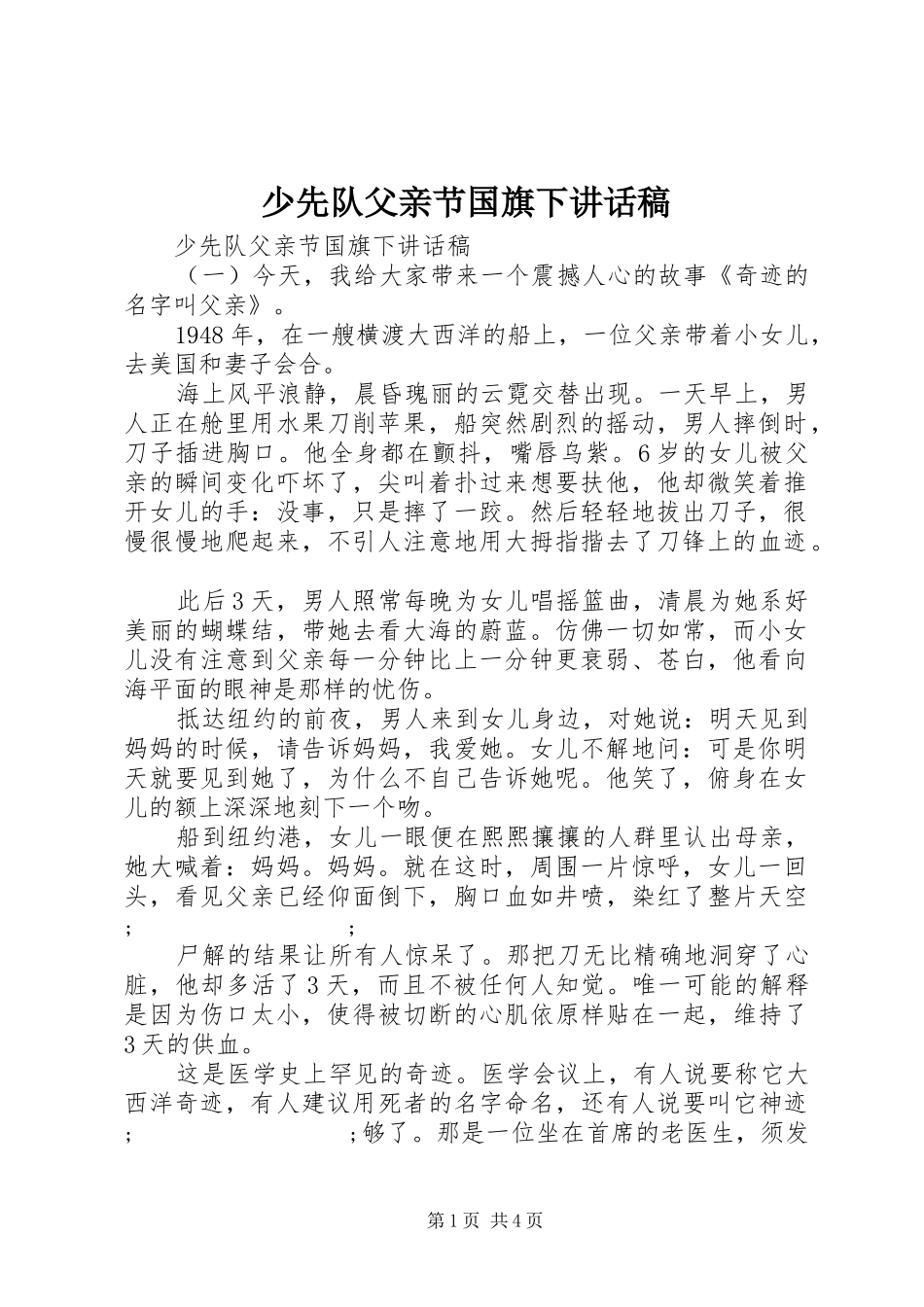 少先队父亲节国旗下讲话发言稿_第1页