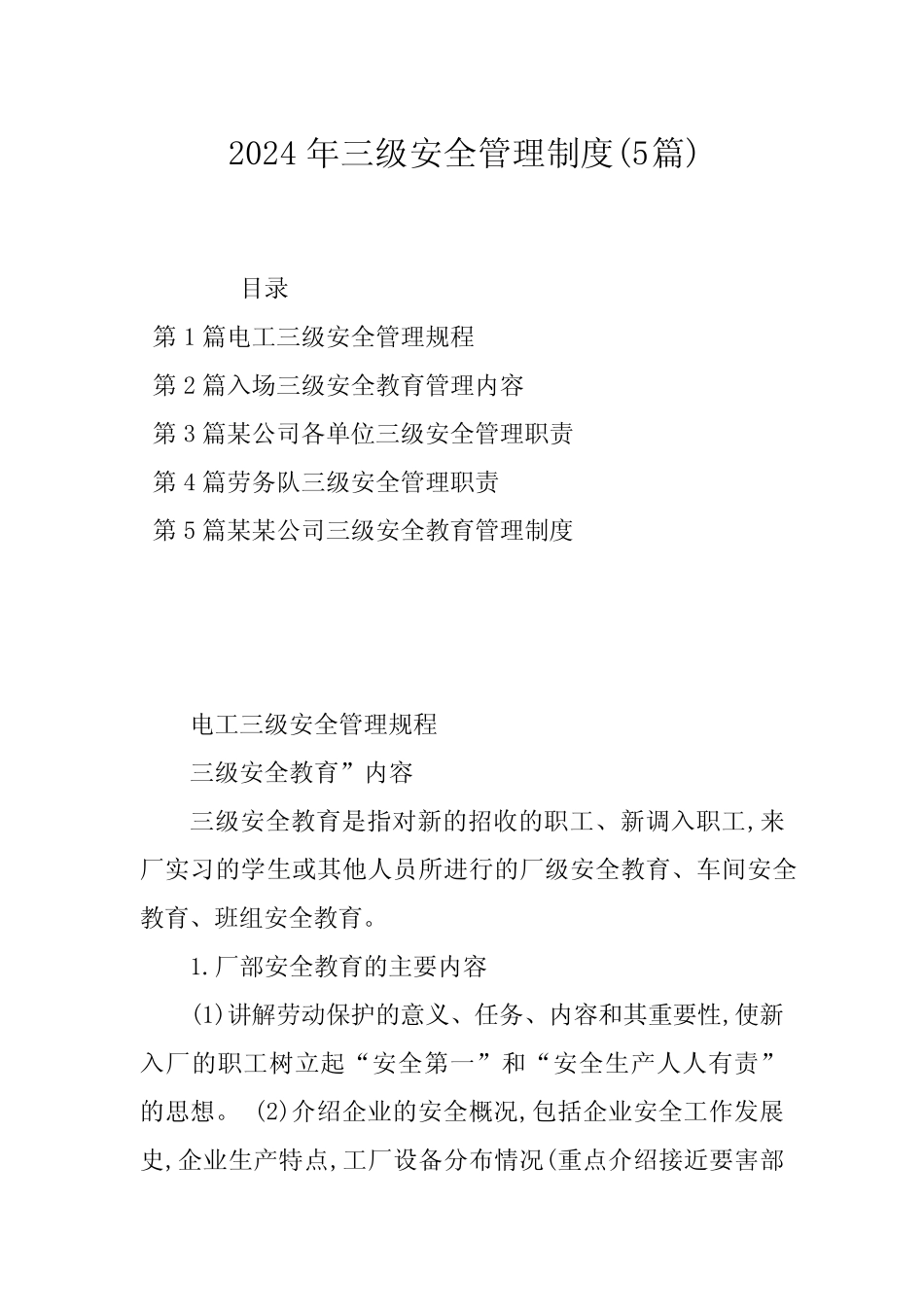 2024年三级安全管理制度(5篇) _第1页