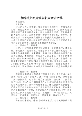 市精神文明建设表彰大会讲话发言稿