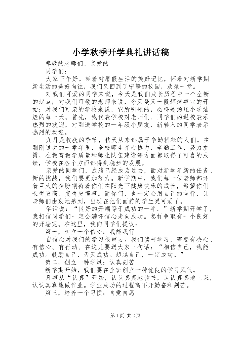 小学秋季开学典礼的的讲话稿_第1页