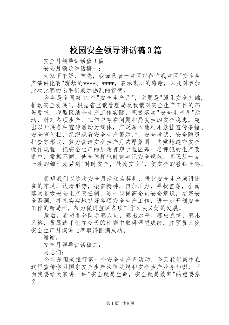 校园安全领导讲话发言稿3篇(3)_第1页