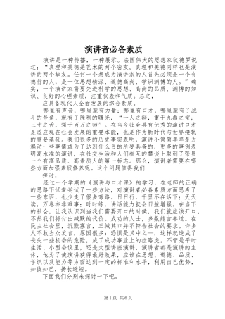 演讲稿者必备素质