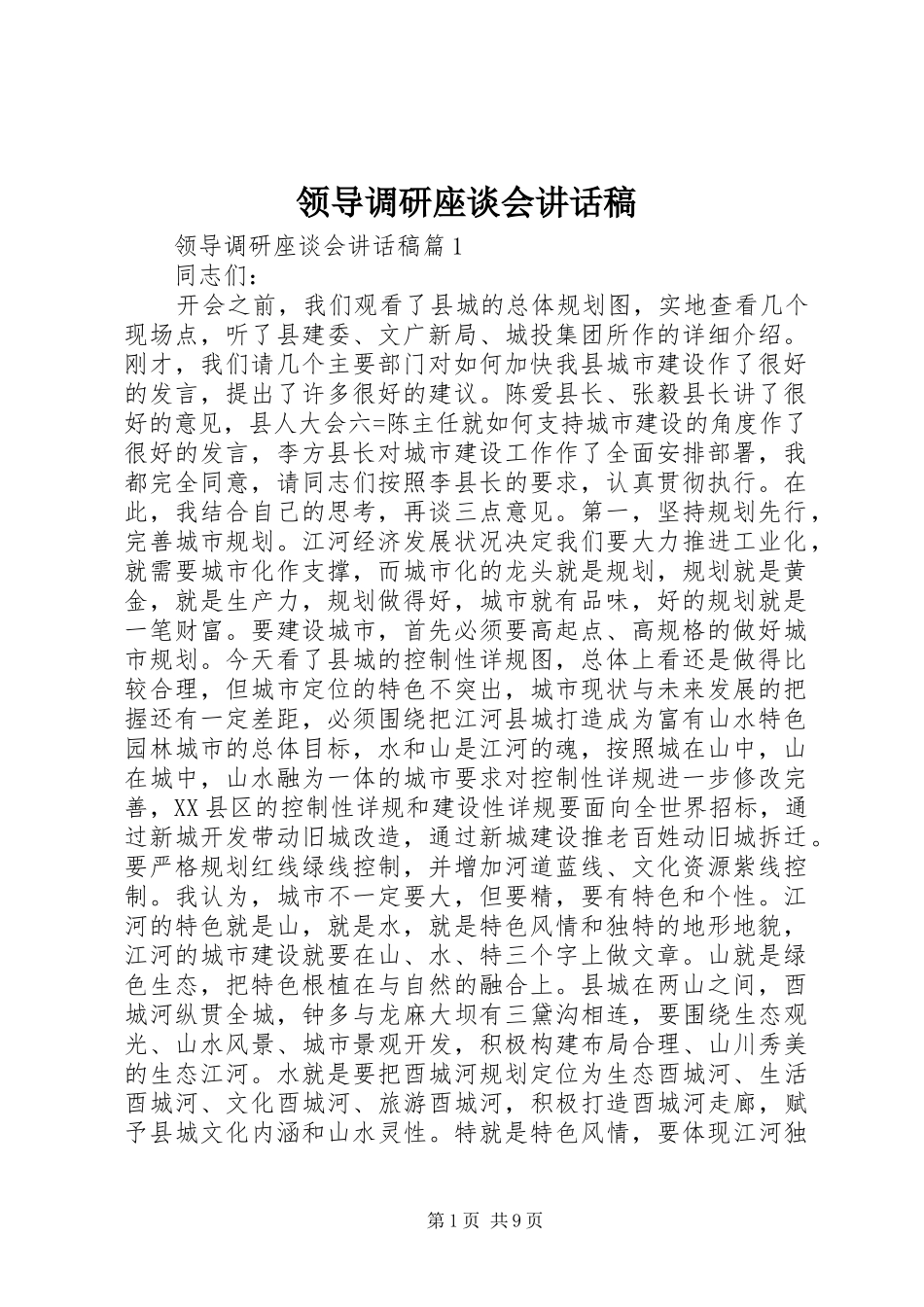 领导调研座谈会讲话发言稿_第1页