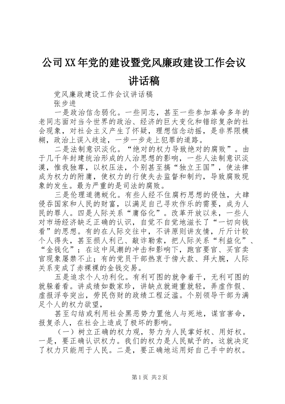 公司XX年党的建设暨党风廉政建设工作会议的的讲话稿_第1页