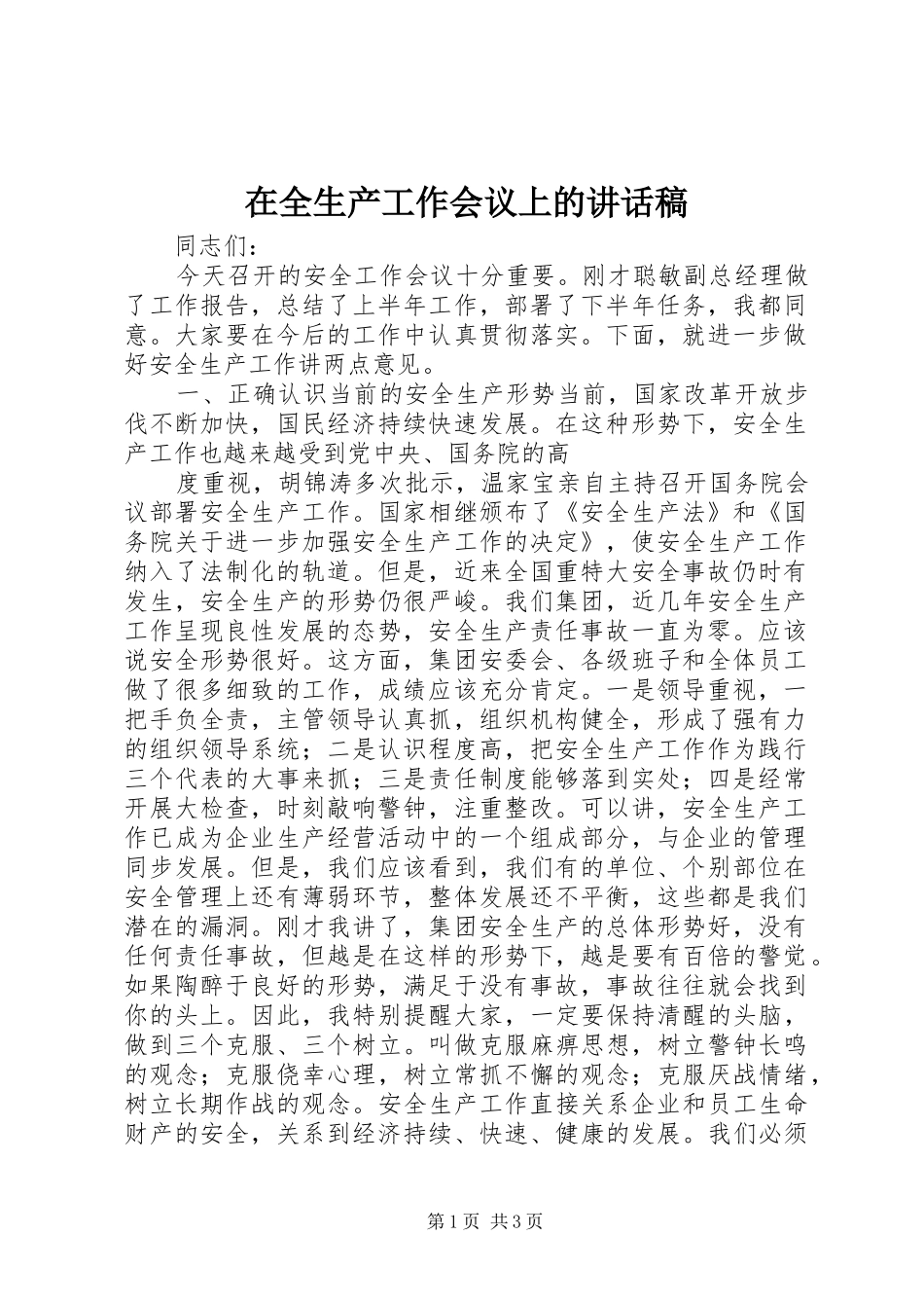 在全生产工作会议上讲话发言稿_第1页