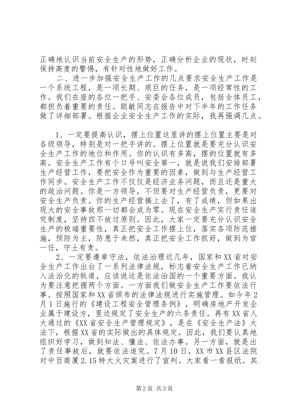 在全生产工作会议上讲话发言稿_第2页