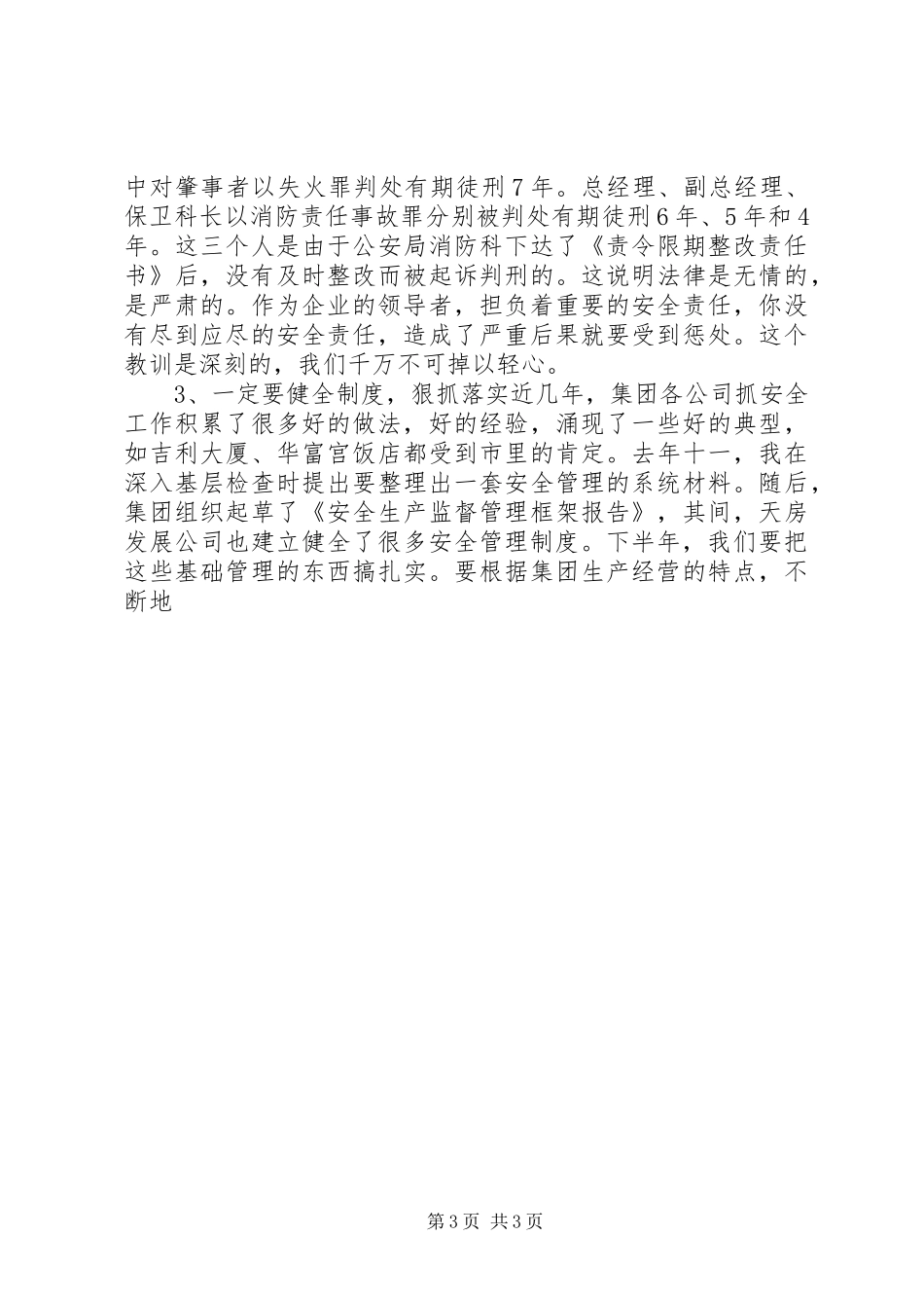 在全生产工作会议上讲话发言稿_第3页