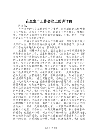 在全生产工作会议上讲话发言稿