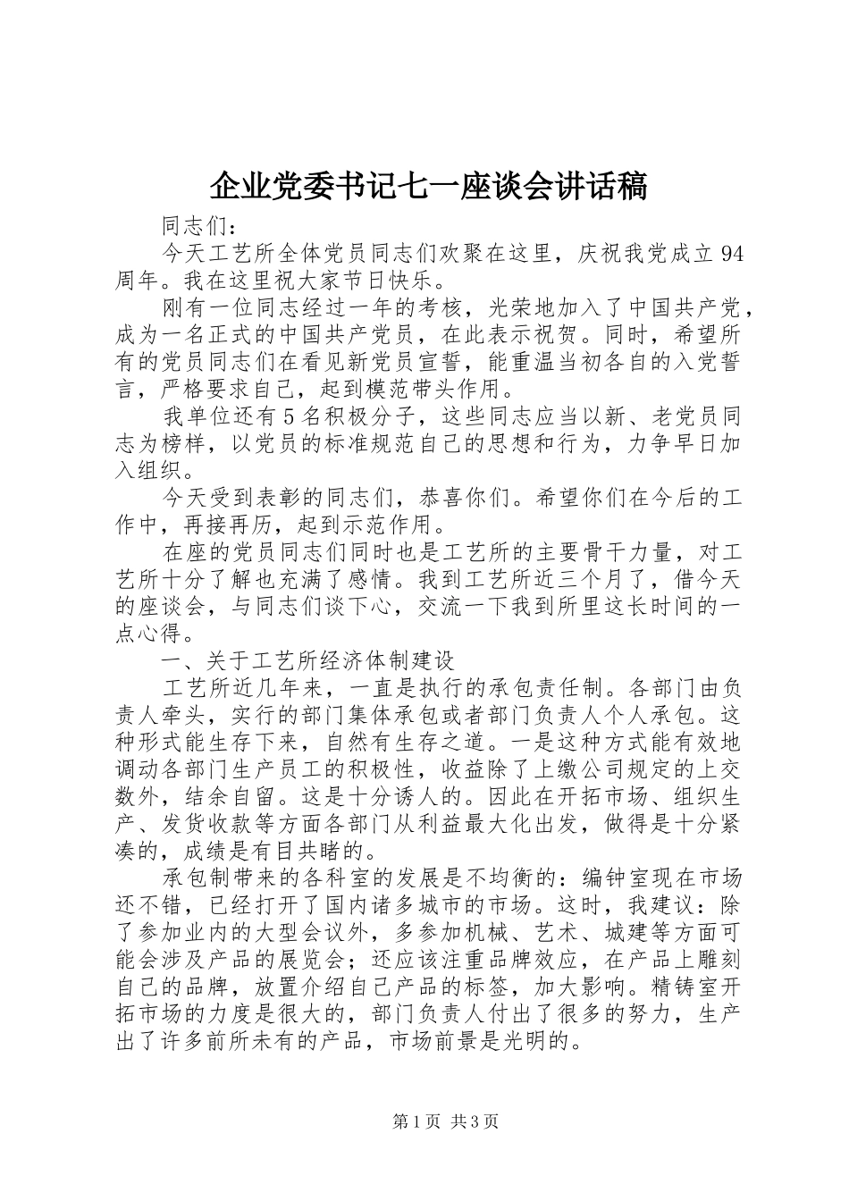 企业党委书记七一座谈会讲话发言稿_第1页