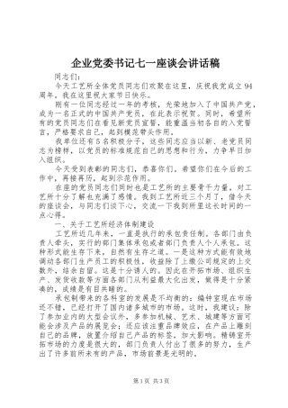 企业党委书记七一座谈会讲话发言稿