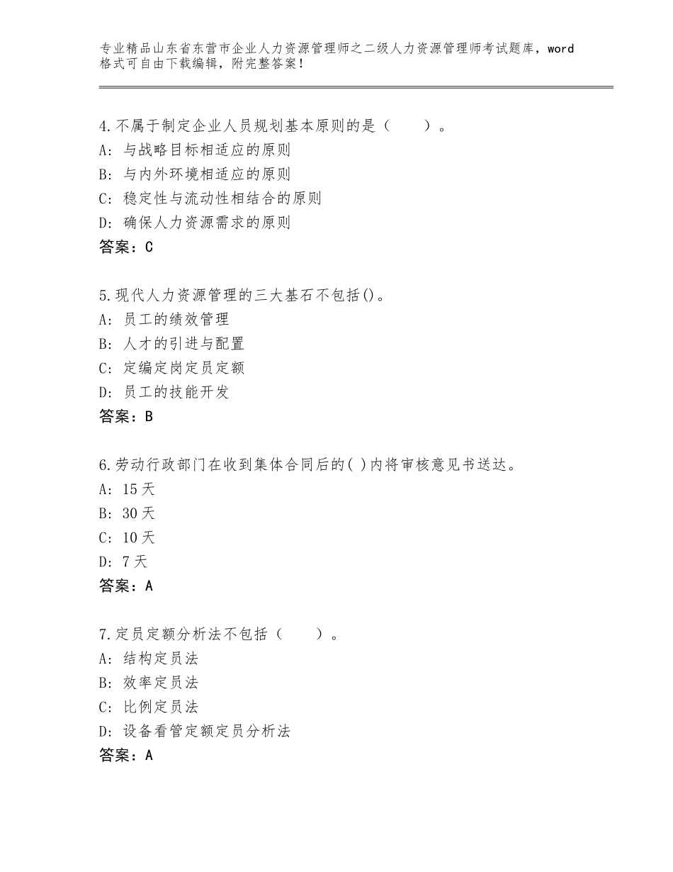 2024年山东省东营市企业人力资源管理师之二级人力资源管理师考试题库大全附参考答案（能力提升）_第2页