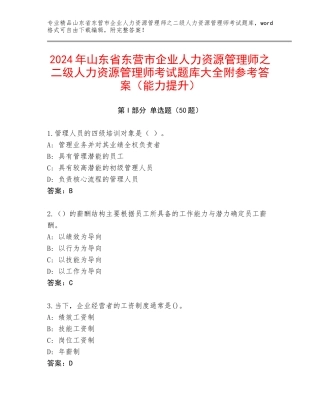 2024年山东省东营市企业人力资源管理师之二级人力资源管理师考试题库大全附参考答案（能力提升）