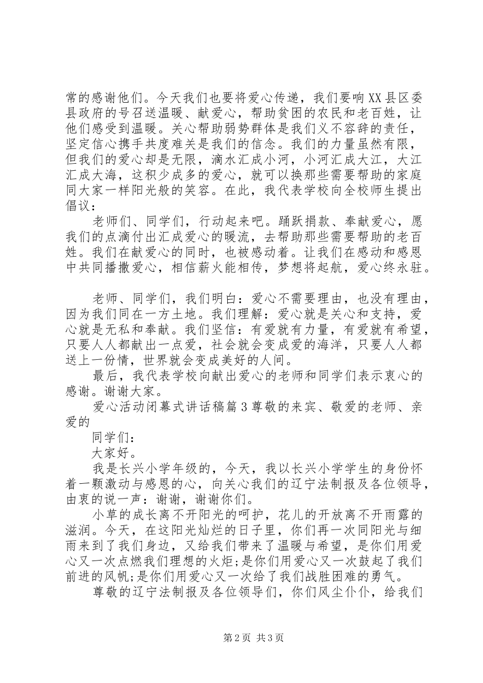 闭幕式领导讲话发言稿爱心活动闭幕式讲话发言稿_第2页