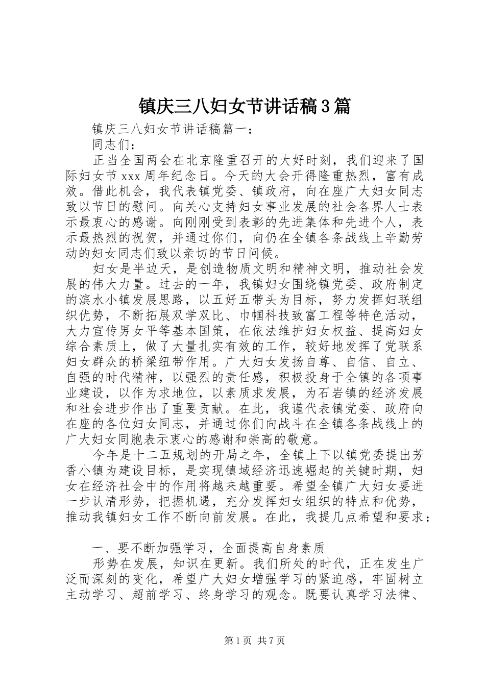 镇庆三八妇女节讲话发言稿3篇_第1页