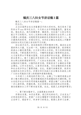 镇庆三八妇女节讲话发言稿3篇