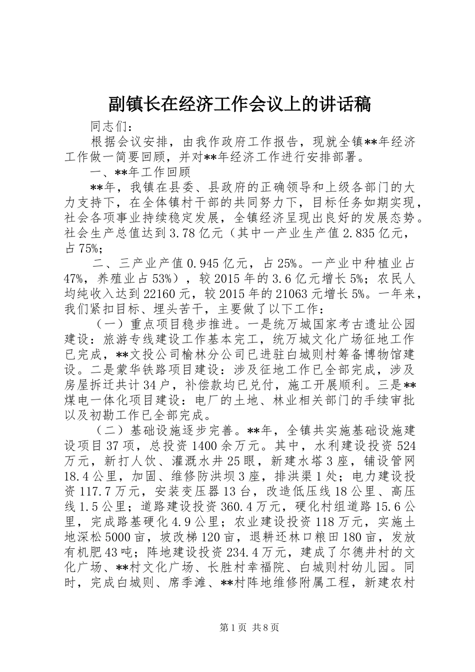 副镇长在经济工作会议上的讲话发言稿_第1页