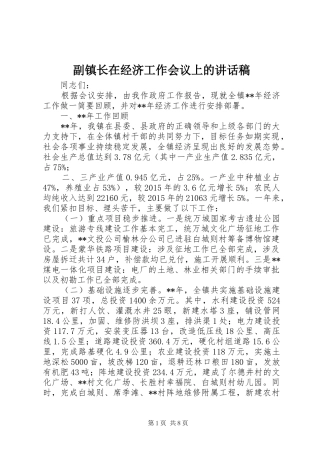 副镇长在经济工作会议上的讲话发言稿