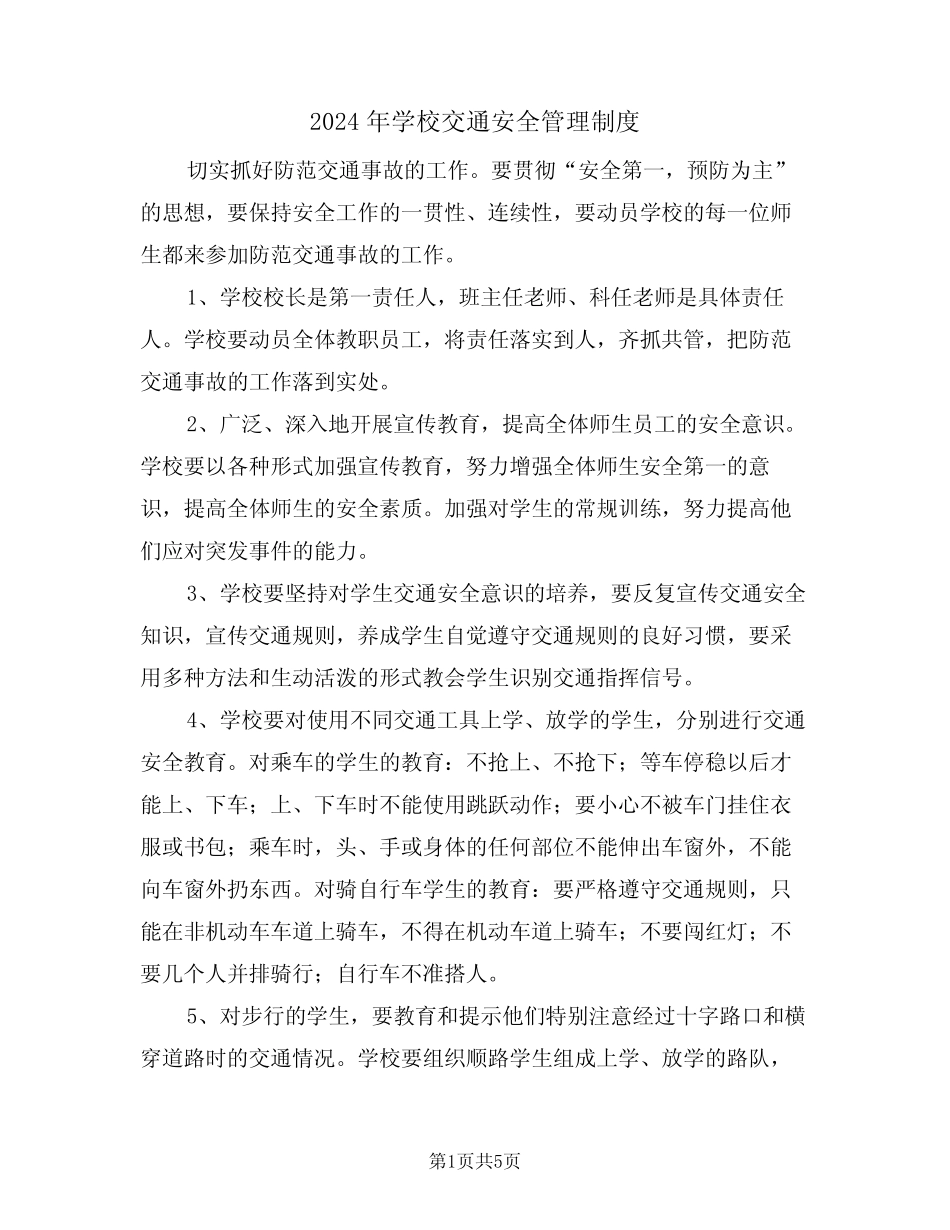 2024年学校交通安全管理制度(三篇) _第1页