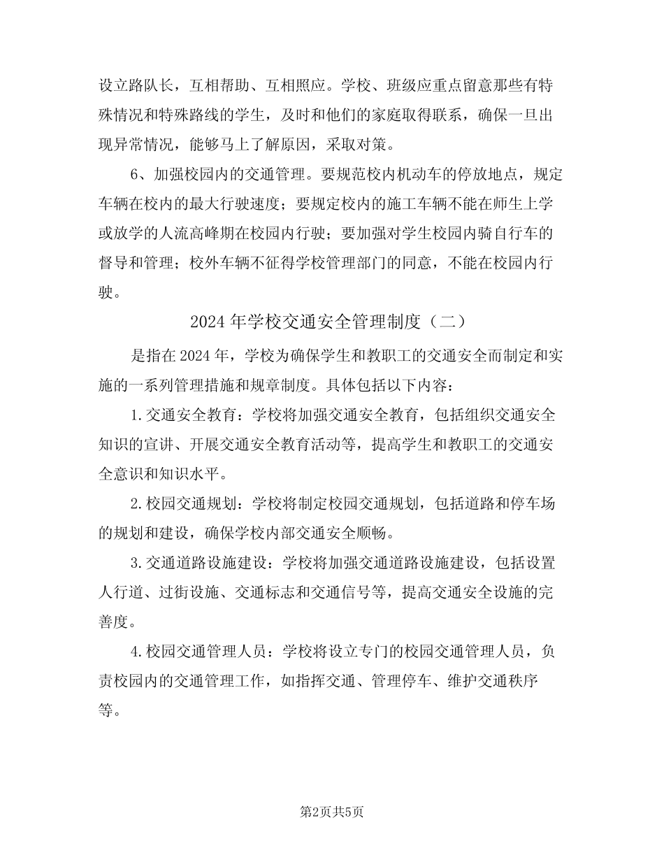 2024年学校交通安全管理制度(三篇) _第2页