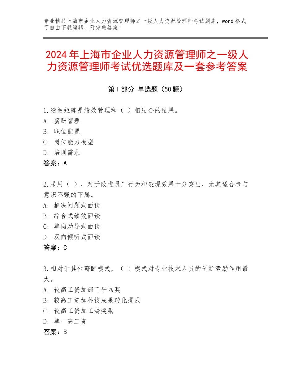 2024年上海市企业人力资源管理师之一级人力资源管理师考试优选题库及一套参考答案_第1页