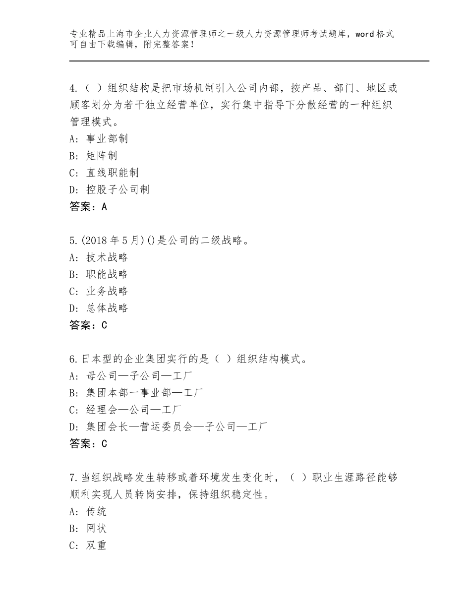 2024年上海市企业人力资源管理师之一级人力资源管理师考试优选题库及一套参考答案_第2页