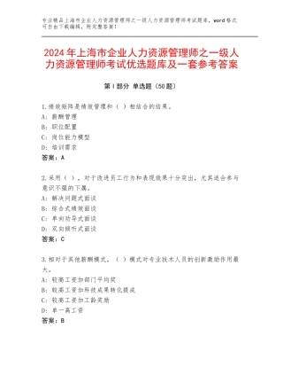 2024年上海市企业人力资源管理师之一级人力资源管理师考试优选题库及一套参考答案