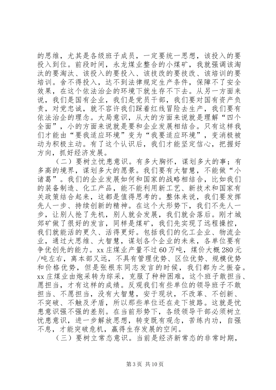 集团公司XX年上半年经济运行分析会讲话发言稿_第3页