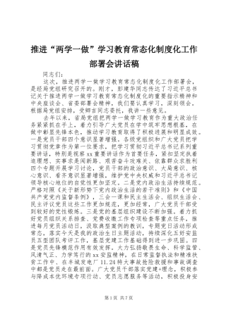 推进“两学一做”学习教育常态化制度化工作部署会讲话发言稿