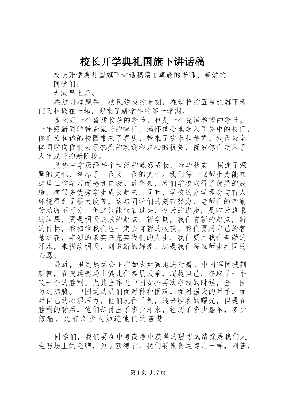 校长开学典礼国旗下讲话发言稿_第1页
