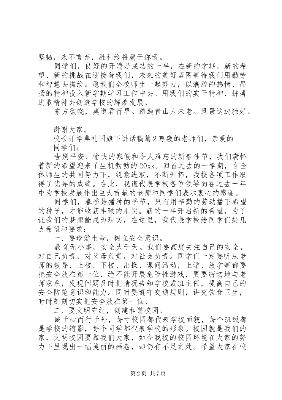 校长开学典礼国旗下讲话发言稿_第2页