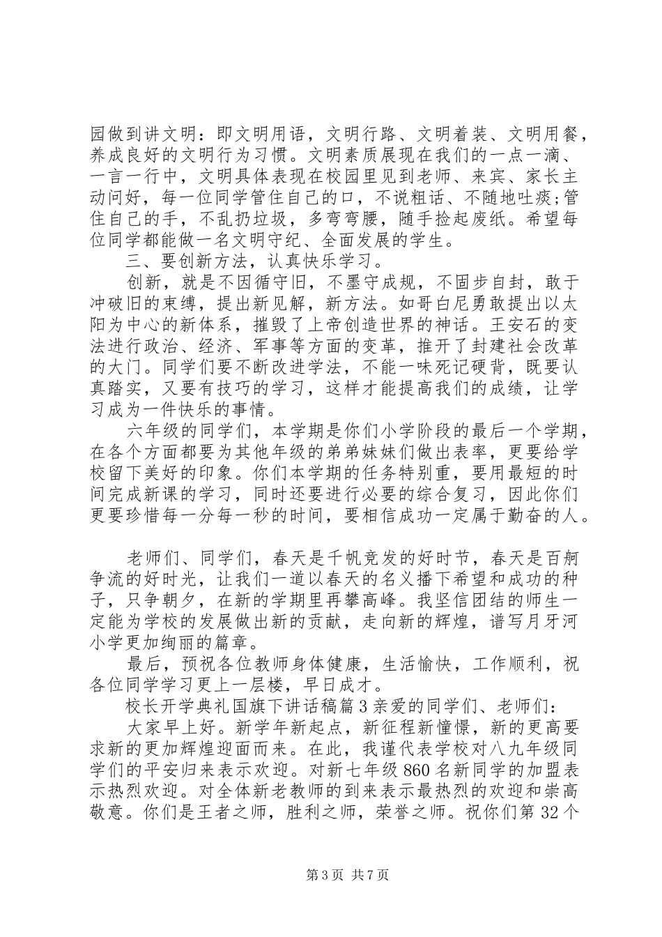 校长开学典礼国旗下讲话发言稿_第3页