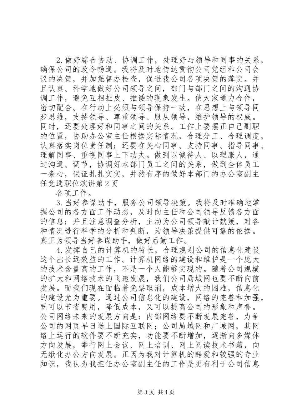 办公室副主任竞选职位演讲稿_第3页