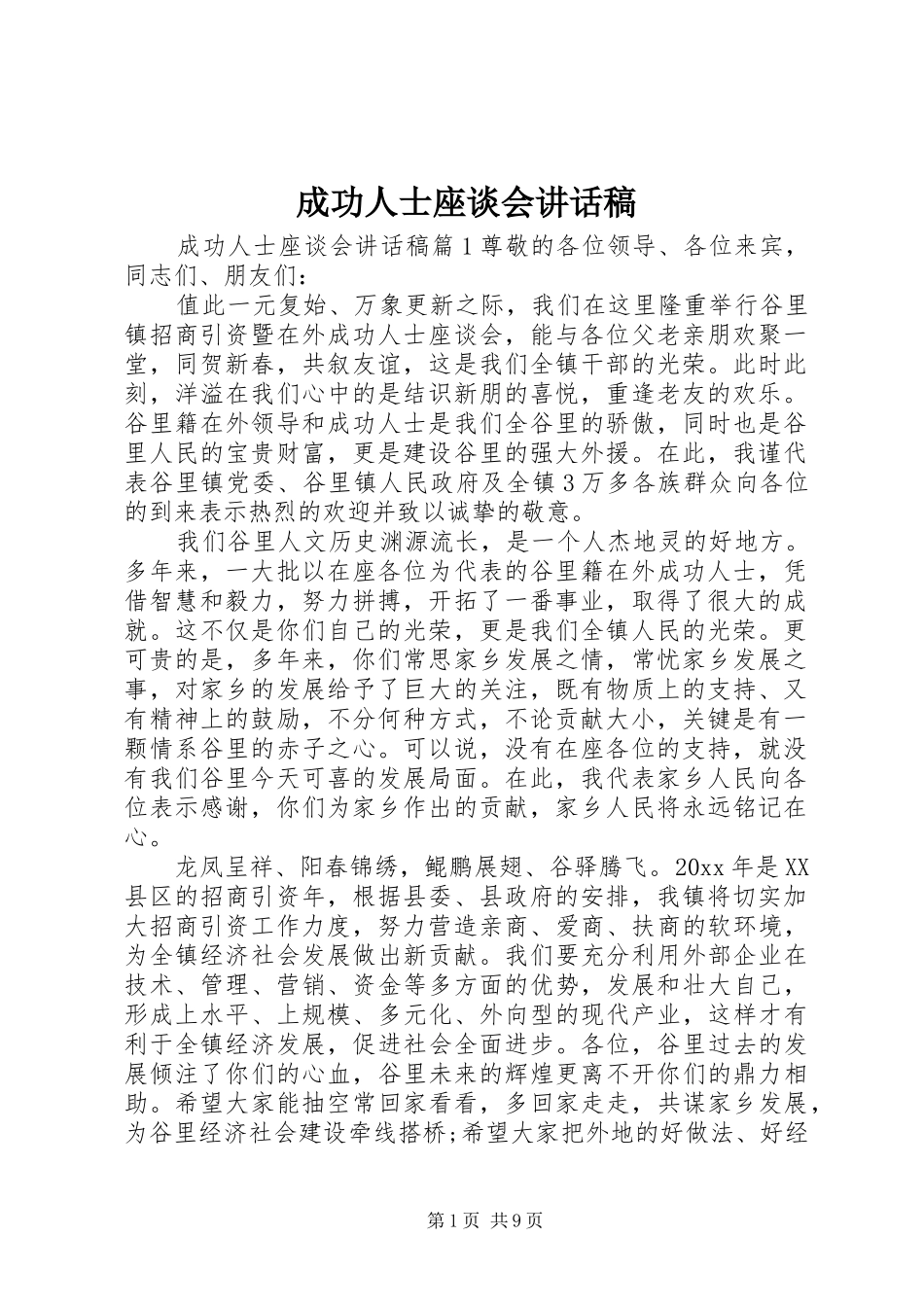 成功人士座谈会讲话发言稿_第1页