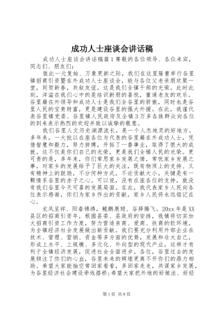 成功人士座谈会讲话发言稿
