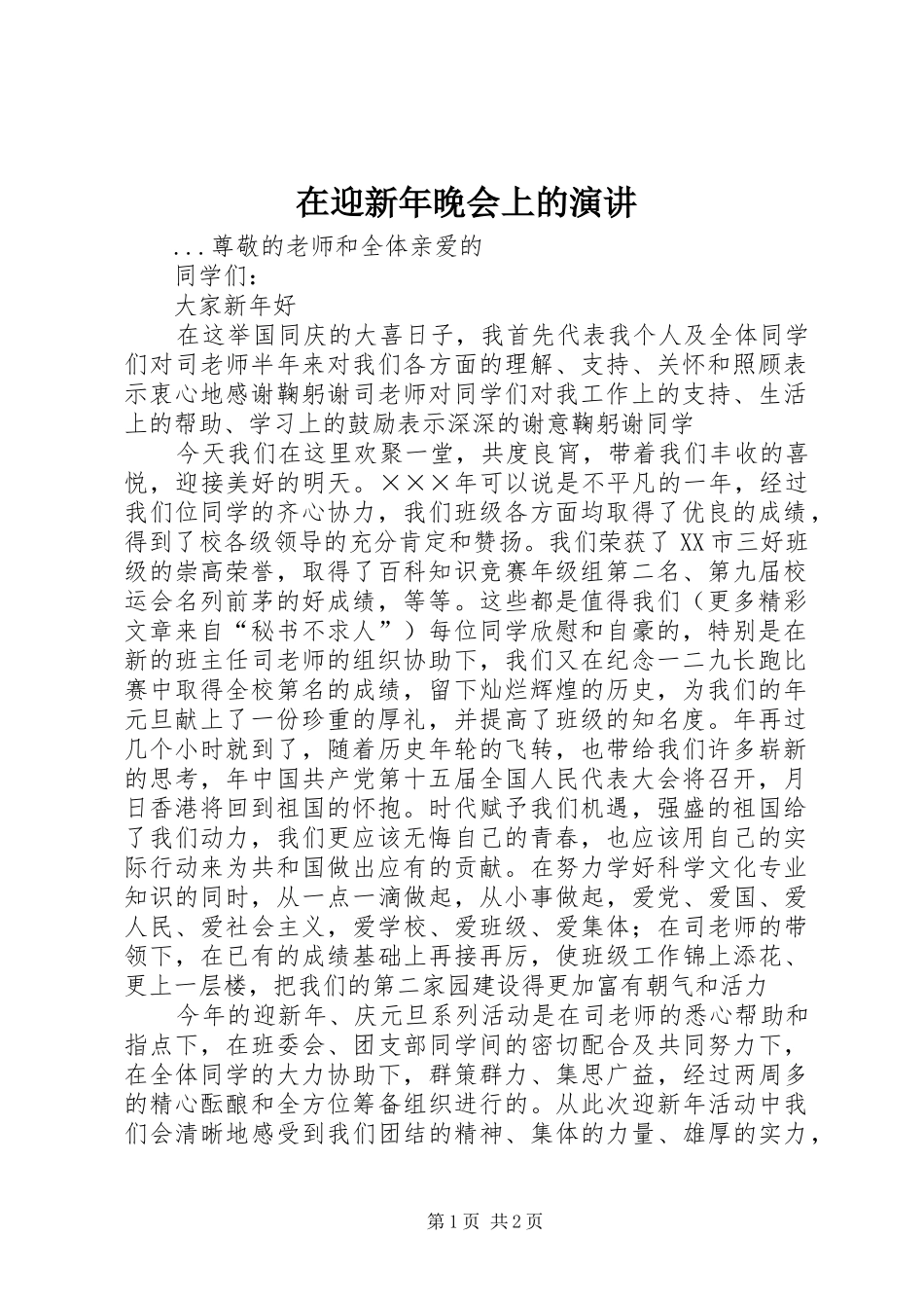 在迎新年晚会上的演讲稿(11)_第1页