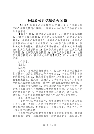 挂牌仪式讲话发言稿优选20篇