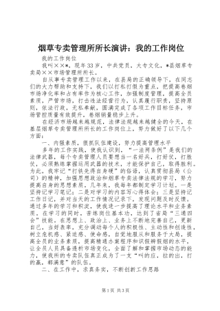 烟草专卖管理所所长演讲稿：我的工作岗位