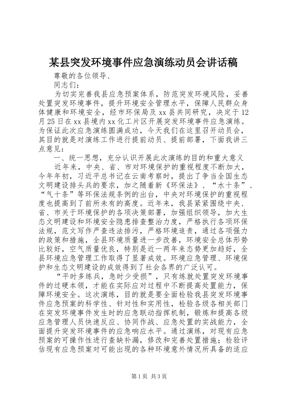 某县突发环境事件应急演练动员会的讲话发言稿_第1页