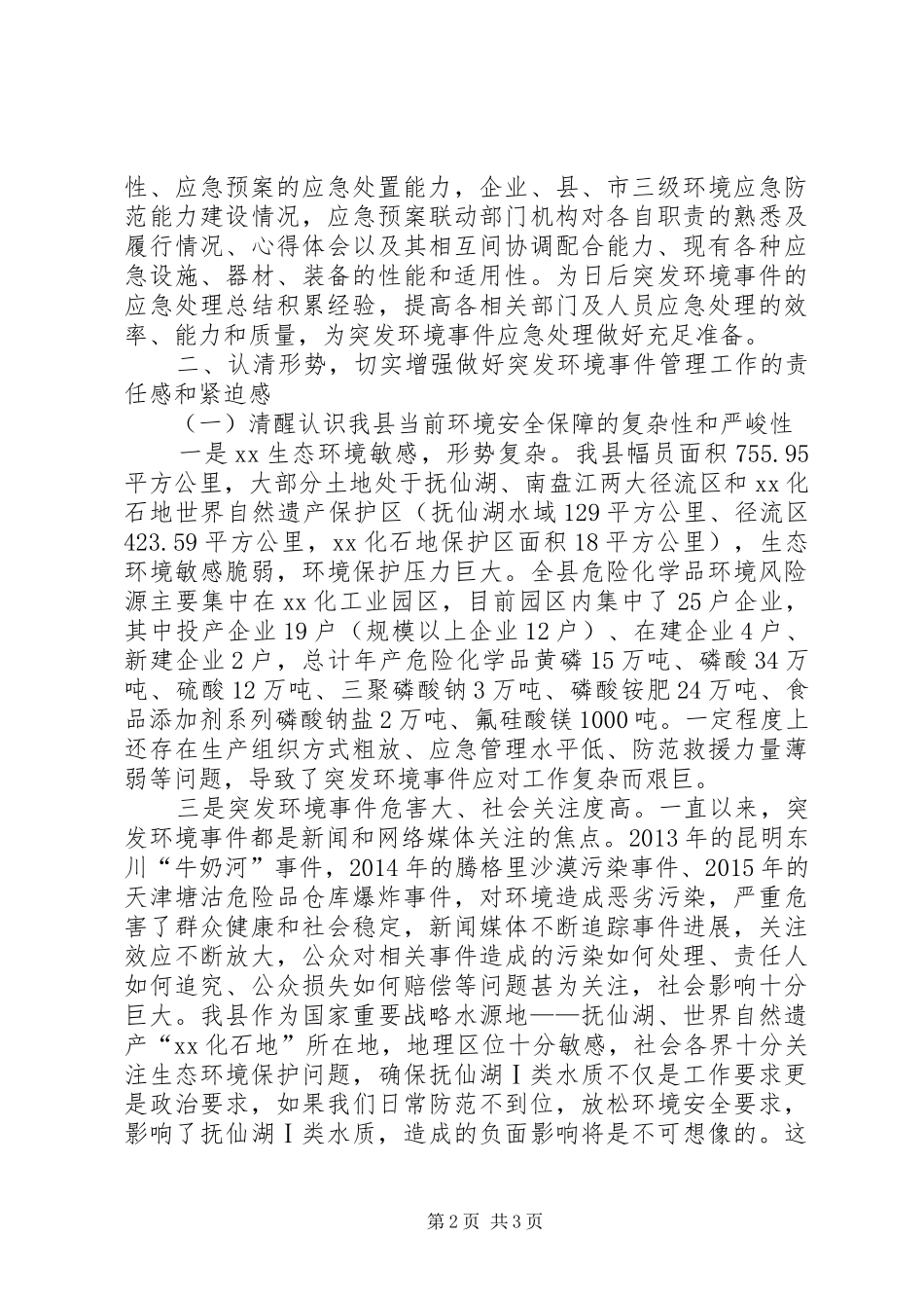 某县突发环境事件应急演练动员会的讲话发言稿_第2页