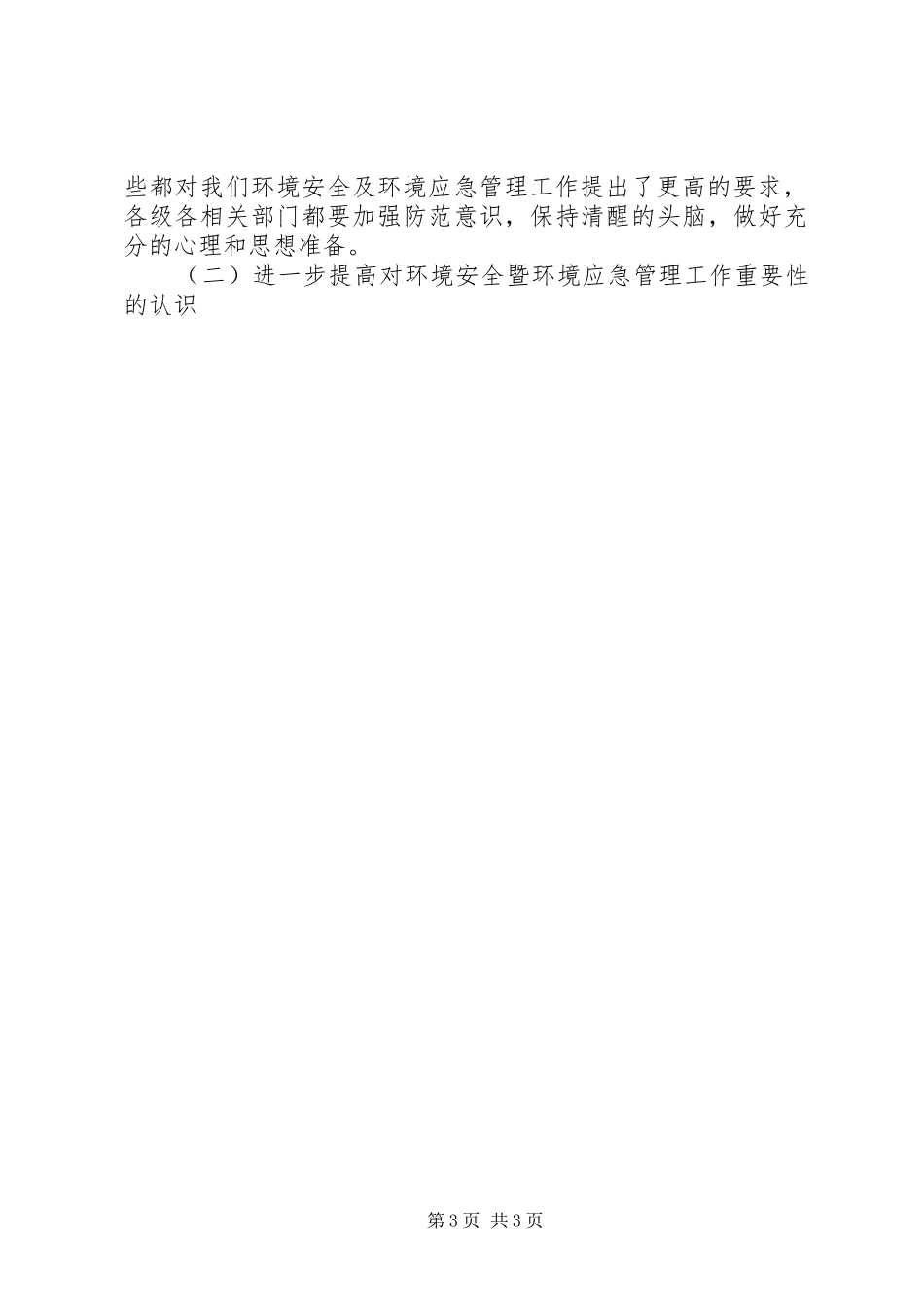 某县突发环境事件应急演练动员会的讲话发言稿_第3页