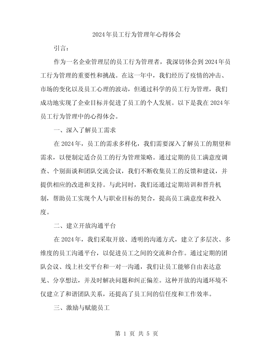 2024年员工行为管理年心得体会(2篇) _第1页