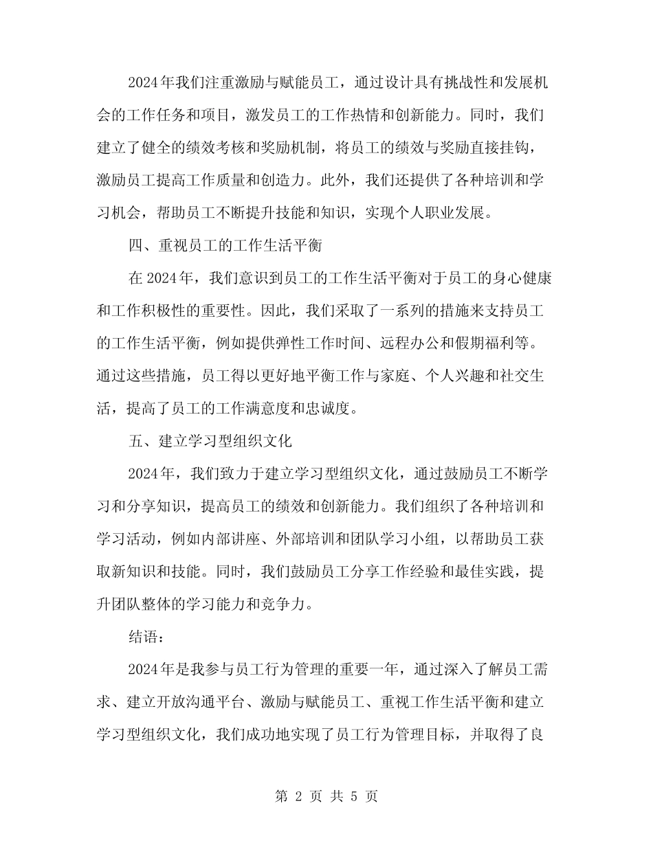 2024年员工行为管理年心得体会(2篇) _第2页