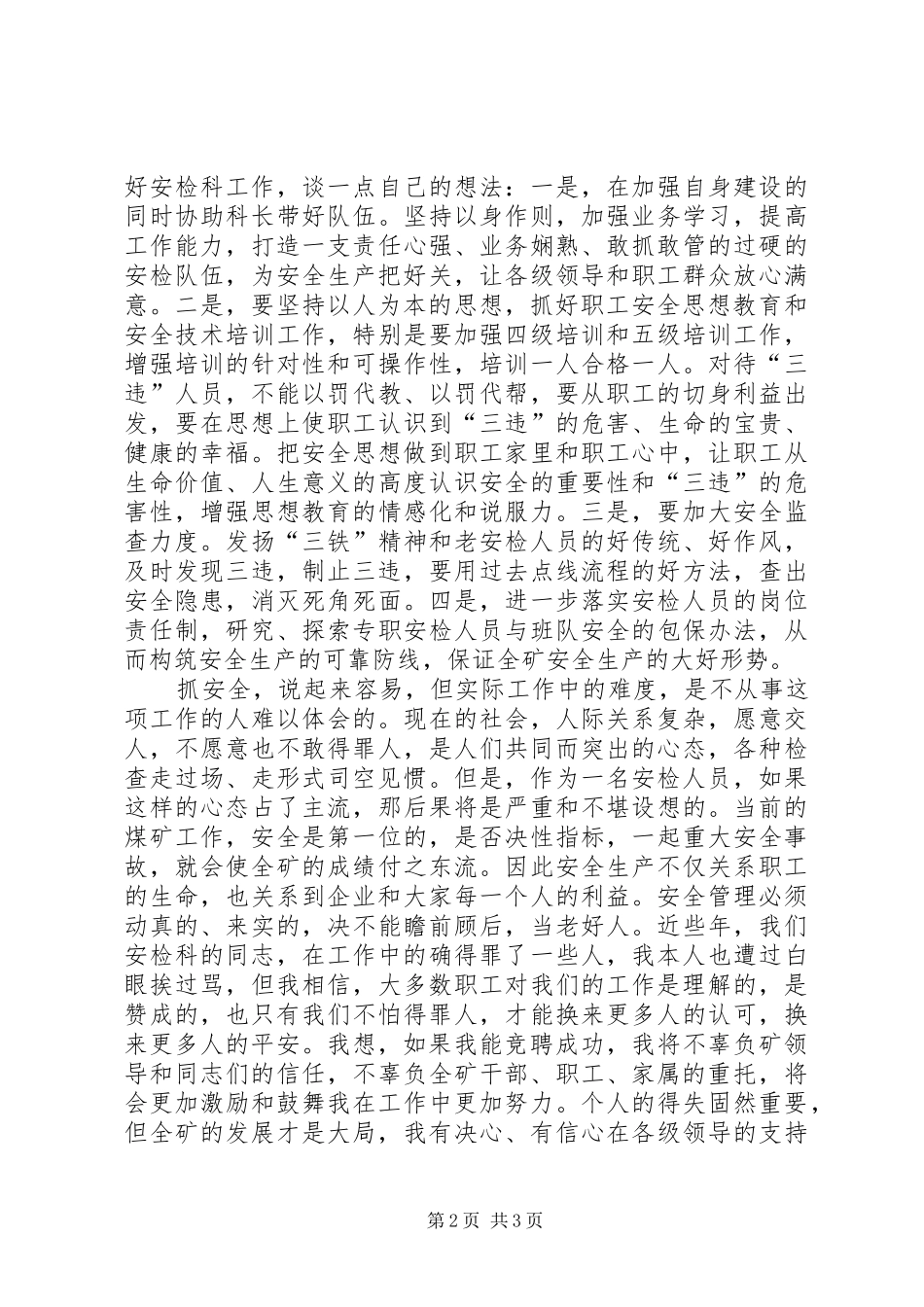 煤矿安检科副科长竞职演讲稿材料_第2页